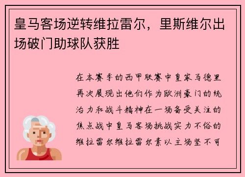 皇马客场逆转维拉雷尔，里斯维尔出场破门助球队获胜