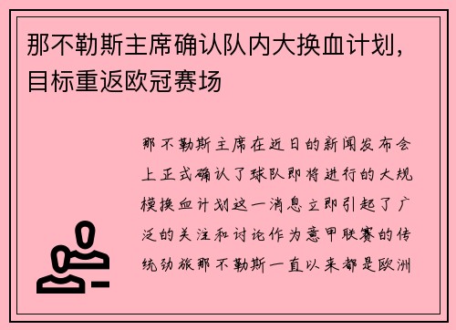 那不勒斯主席确认队内大换血计划，目标重返欧冠赛场