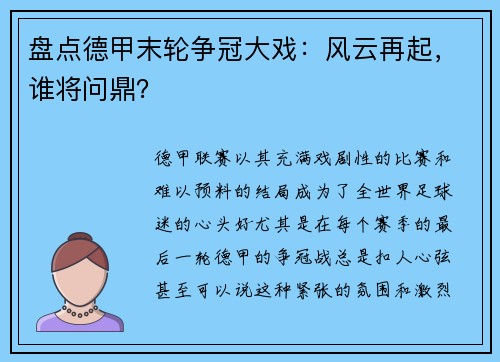 盘点德甲末轮争冠大戏：风云再起，谁将问鼎？