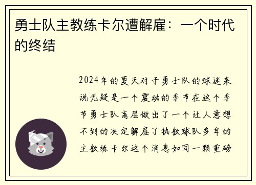 勇士队主教练卡尔遭解雇：一个时代的终结