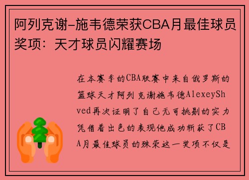 阿列克谢-施韦德荣获CBA月最佳球员奖项：天才球员闪耀赛场