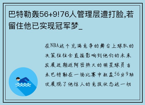 巴特勒轰56+9!76人管理层遭打脸,若留住他已实现冠军梦_