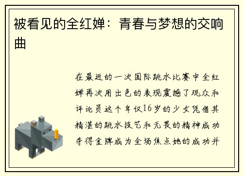 被看见的全红婵：青春与梦想的交响曲