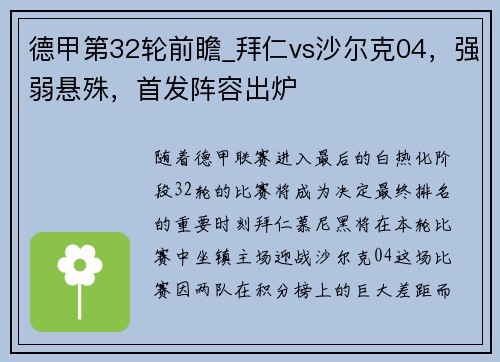 德甲第32轮前瞻_拜仁vs沙尔克04，强弱悬殊，首发阵容出炉