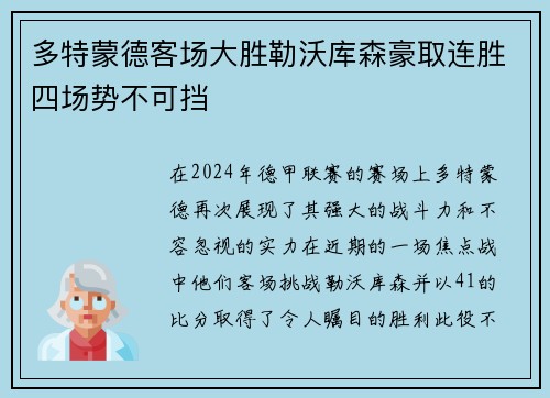 多特蒙德客场大胜勒沃库森豪取连胜四场势不可挡