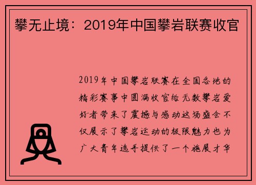攀无止境：2019年中国攀岩联赛收官