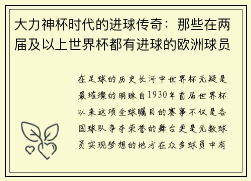 大力神杯时代的进球传奇：那些在两届及以上世界杯都有进球的欧洲球员