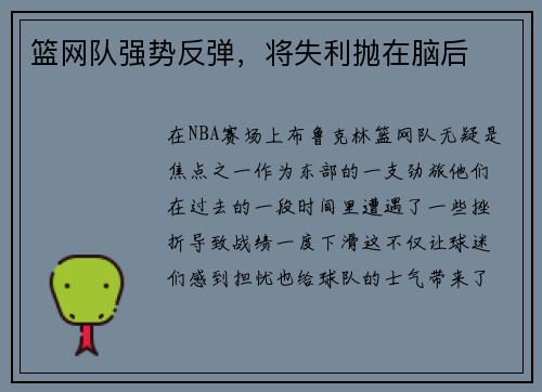 篮网队强势反弹，将失利抛在脑后