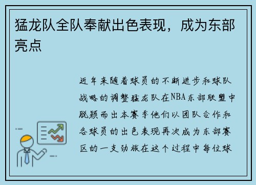 猛龙队全队奉献出色表现，成为东部亮点