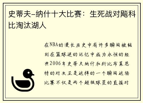 史蒂夫-纳什十大比赛：生死战对飚科比淘汰湖人