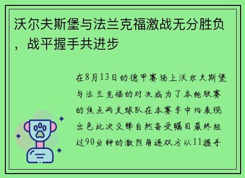 沃尔夫斯堡与法兰克福激战无分胜负，战平握手共进步