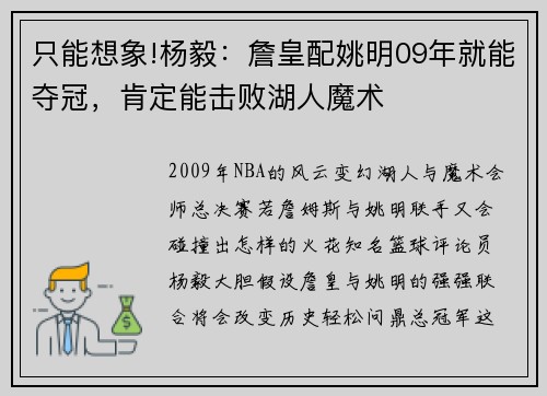 只能想象!杨毅：詹皇配姚明09年就能夺冠，肯定能击败湖人魔术
