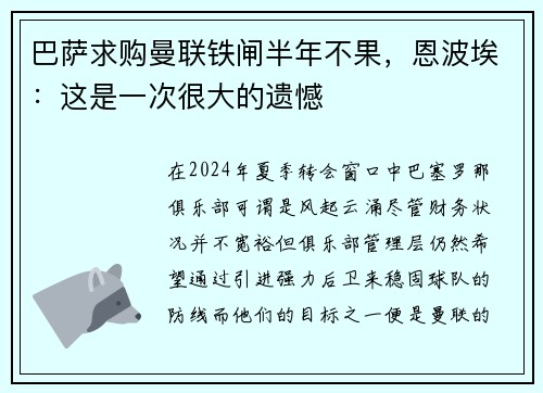 巴萨求购曼联铁闸半年不果，恩波埃：这是一次很大的遗憾