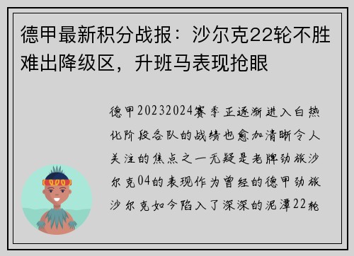 德甲最新积分战报：沙尔克22轮不胜难出降级区，升班马表现抢眼