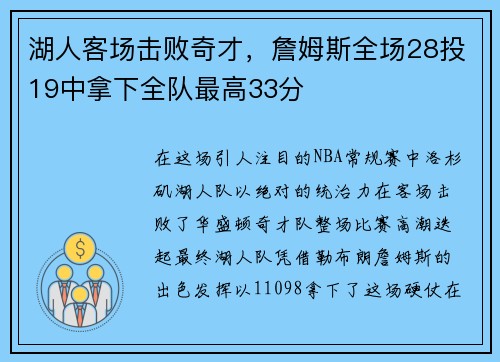 湖人客场击败奇才，詹姆斯全场28投19中拿下全队最高33分