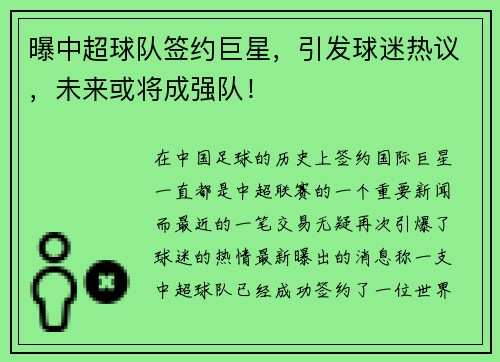 曝中超球队签约巨星，引发球迷热议，未来或将成强队！