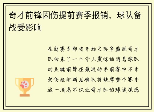 奇才前锋因伤提前赛季报销，球队备战受影响