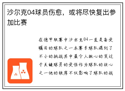 沙尔克04球员伤愈，或将尽快复出参加比赛