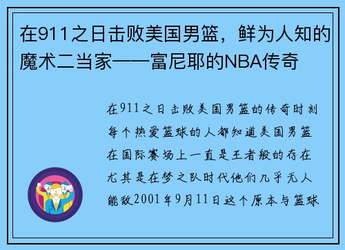 在911之日击败美国男篮，鲜为人知的魔术二当家——富尼耶的NBA传奇