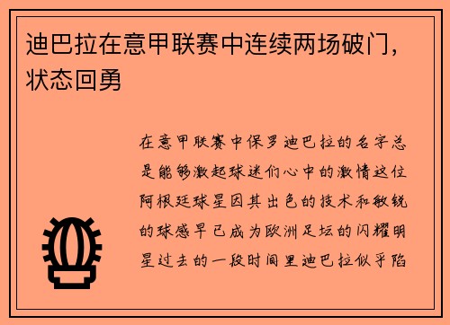 迪巴拉在意甲联赛中连续两场破门，状态回勇