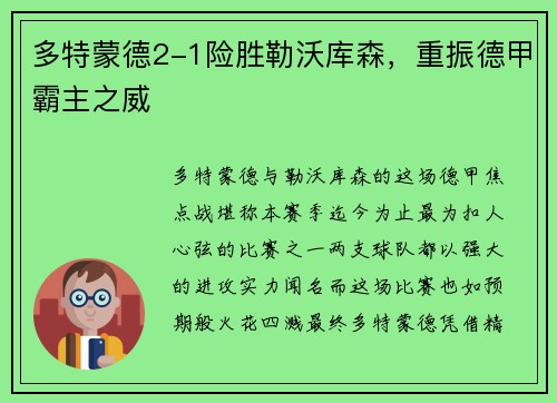 多特蒙德2-1险胜勒沃库森，重振德甲霸主之威