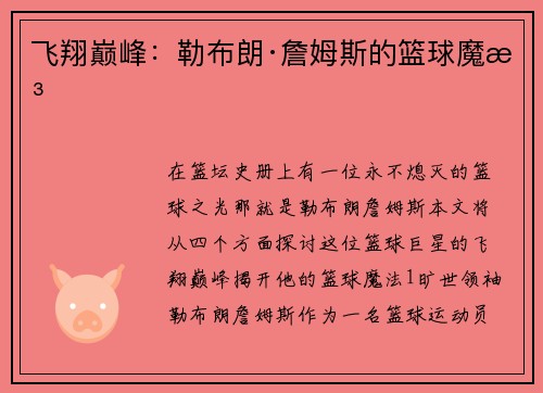 飞翔巅峰：勒布朗·詹姆斯的篮球魔法