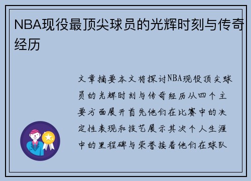 NBA现役最顶尖球员的光辉时刻与传奇经历