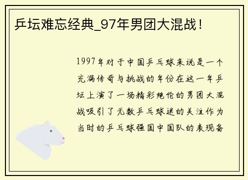 乒坛难忘经典_97年男团大混战！