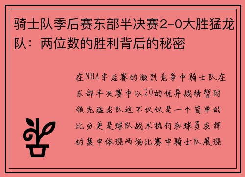 骑士队季后赛东部半决赛2-0大胜猛龙队：两位数的胜利背后的秘密
