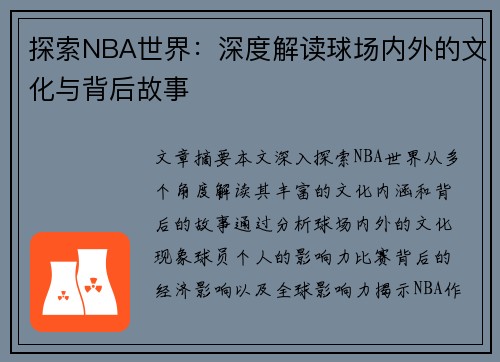 探索NBA世界：深度解读球场内外的文化与背后故事