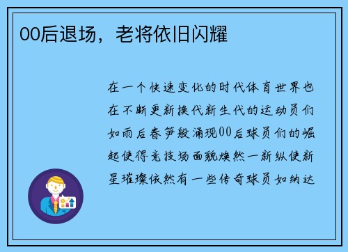 00后退场，老将依旧闪耀