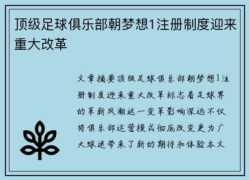 顶级足球俱乐部朝梦想1注册制度迎来重大改革
