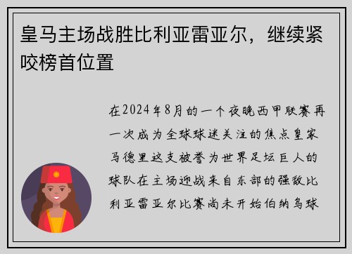皇马主场战胜比利亚雷亚尔，继续紧咬榜首位置