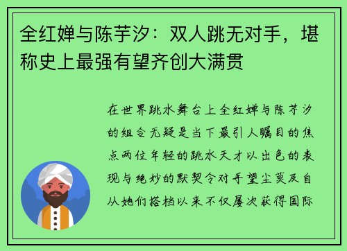 全红婵与陈芋汐：双人跳无对手，堪称史上最强有望齐创大满贯