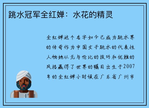 跳水冠军全红婵：水花的精灵
