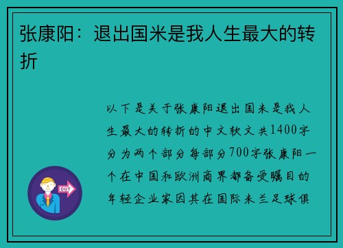 张康阳：退出国米是我人生最大的转折