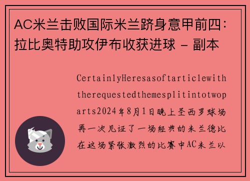 AC米兰击败国际米兰跻身意甲前四：拉比奥特助攻伊布收获进球 - 副本