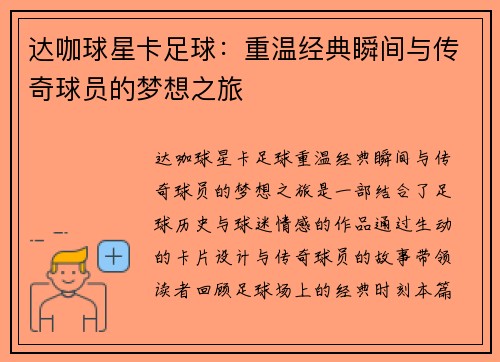 达咖球星卡足球：重温经典瞬间与传奇球员的梦想之旅
