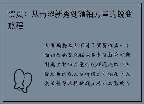 贺贯：从青涩新秀到领袖力量的蜕变旅程