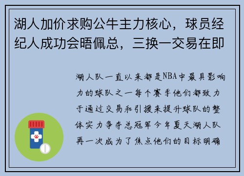 湖人加价求购公牛主力核心，球员经纪人成功会晤佩总，三换一交易在即