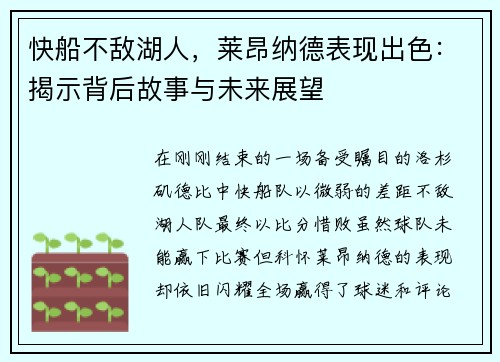快船不敌湖人，莱昂纳德表现出色：揭示背后故事与未来展望