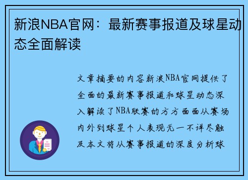 新浪NBA官网：最新赛事报道及球星动态全面解读