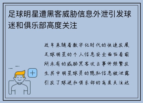 足球明星遭黑客威胁信息外泄引发球迷和俱乐部高度关注