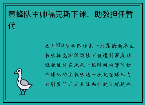 黄蜂队主帅福克斯下课，助教担任暂代