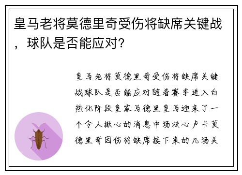 皇马老将莫德里奇受伤将缺席关键战，球队是否能应对？