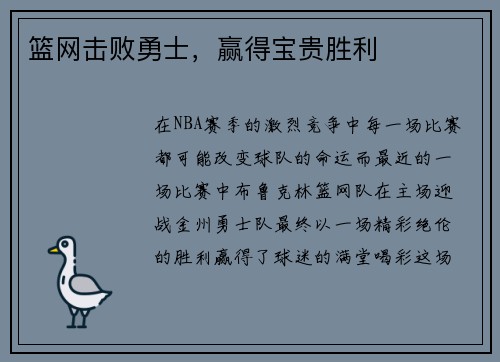 篮网击败勇士，赢得宝贵胜利