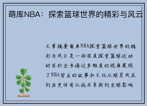 萌库NBA：探索篮球世界的精彩与风云