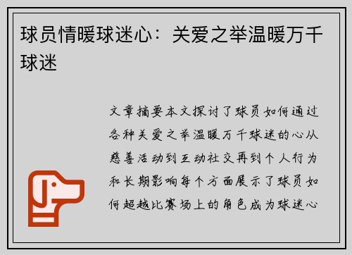 球员情暖球迷心：关爱之举温暖万千球迷