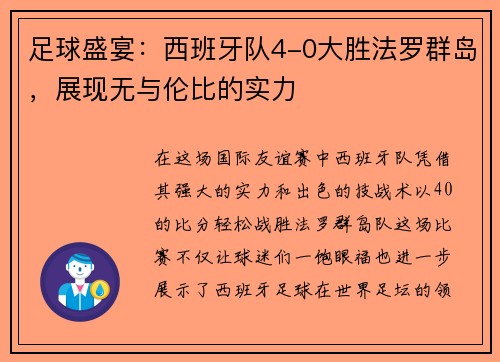 足球盛宴：西班牙队4-0大胜法罗群岛，展现无与伦比的实力