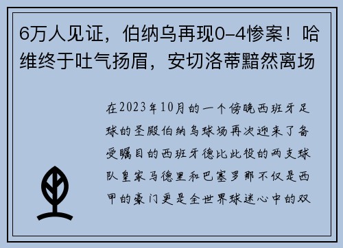 6万人见证，伯纳乌再现0-4惨案！哈维终于吐气扬眉，安切洛蒂黯然离场